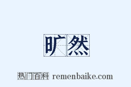 旷然是什么意思的图片